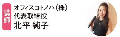 講師：オフィスコトノハ（株） 代表取締役 北平 純子さん