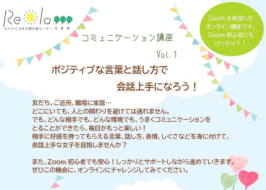 3 10 水 コミュニケーション講座 オンライン ポジティブな言葉と話し方で会話上手になろう Caminho カミーノ 美濃加茂市まち ひと しごと創生総合戦略